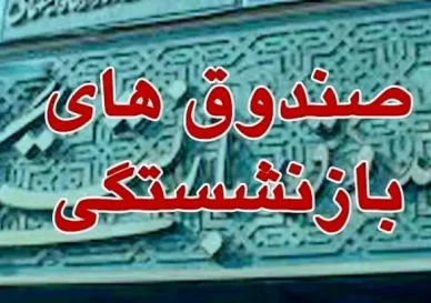 اطلاعیه صندوق بازنشستگی برای بازنشستگان و فرهنگیان بازنشسته، جزییات رفاهیات جدید