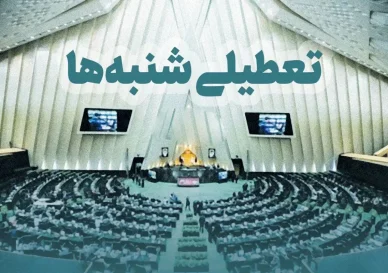 خبر رسمی/ تعطیلی شنبه ها تصویب شد | تعطیلات کارمندان دو روزه شد امروز 28 فروردین نحوه اجرای تعطیلی شنبه ها برای مدارس، بانک ها و کارگران